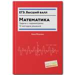 Книга Феникс Математика Задачи с параметрами 12 методов решения
