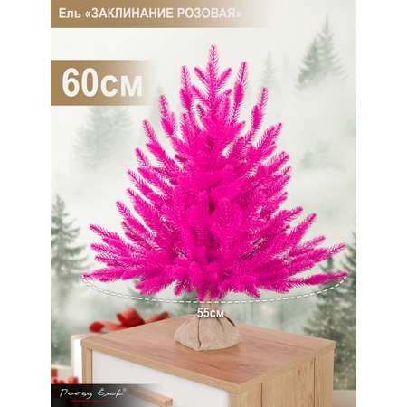 Ель Заклинание Поезд Ёлок розовая литая 60 см