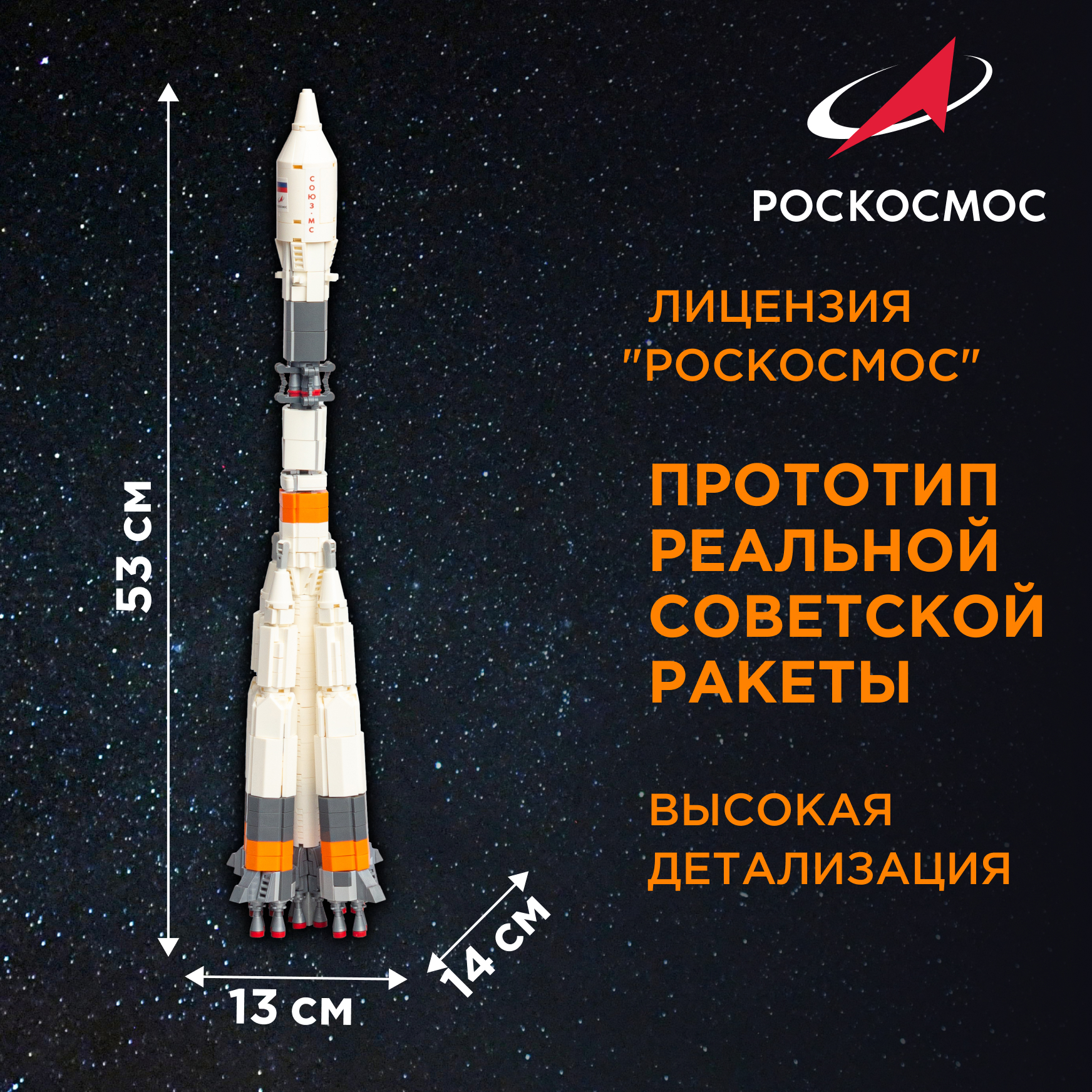 Конструктор Роскосмос Ракета-носитель Союз 801 дет. - фото 2