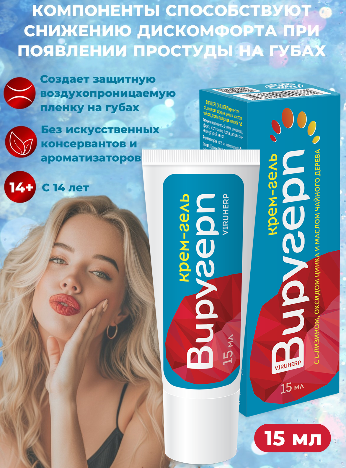 Гигиеническая помада Виругерп 15 мл - фото 1