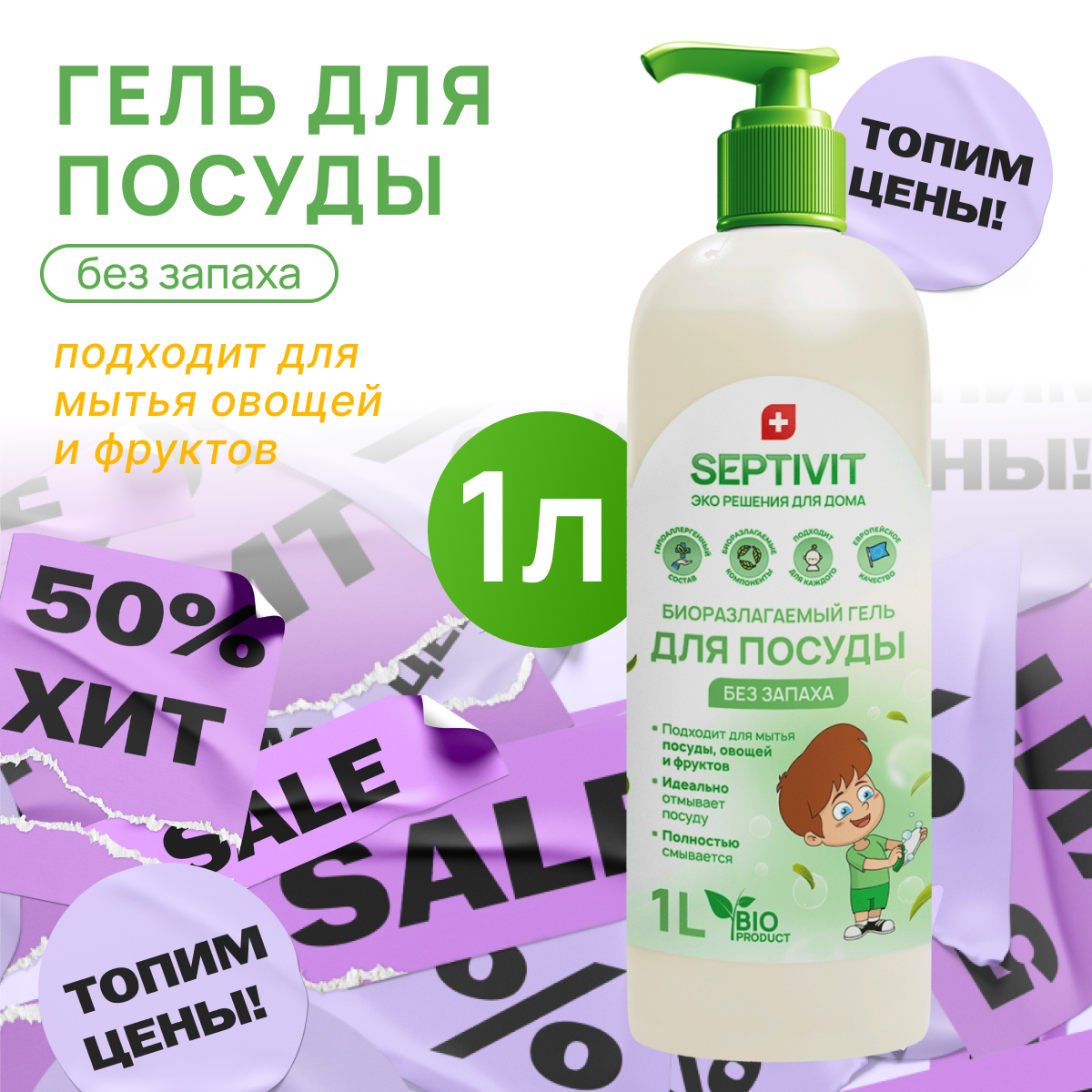 Средство для мытья посуды SEPTIVIT Без запаха 1л - фото 1
