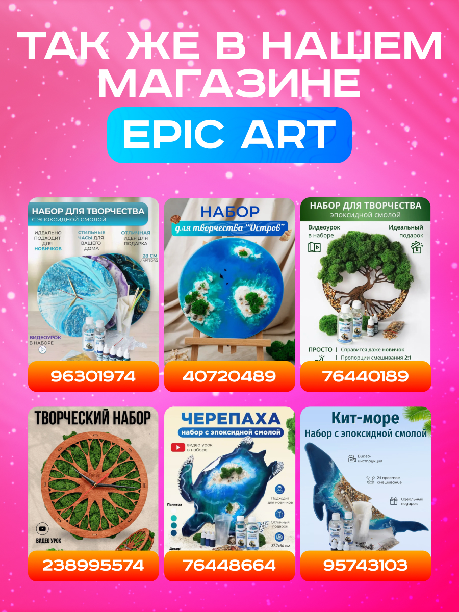 Набор для рисования Epic Art творчество эпоксидной смолой - фото 10