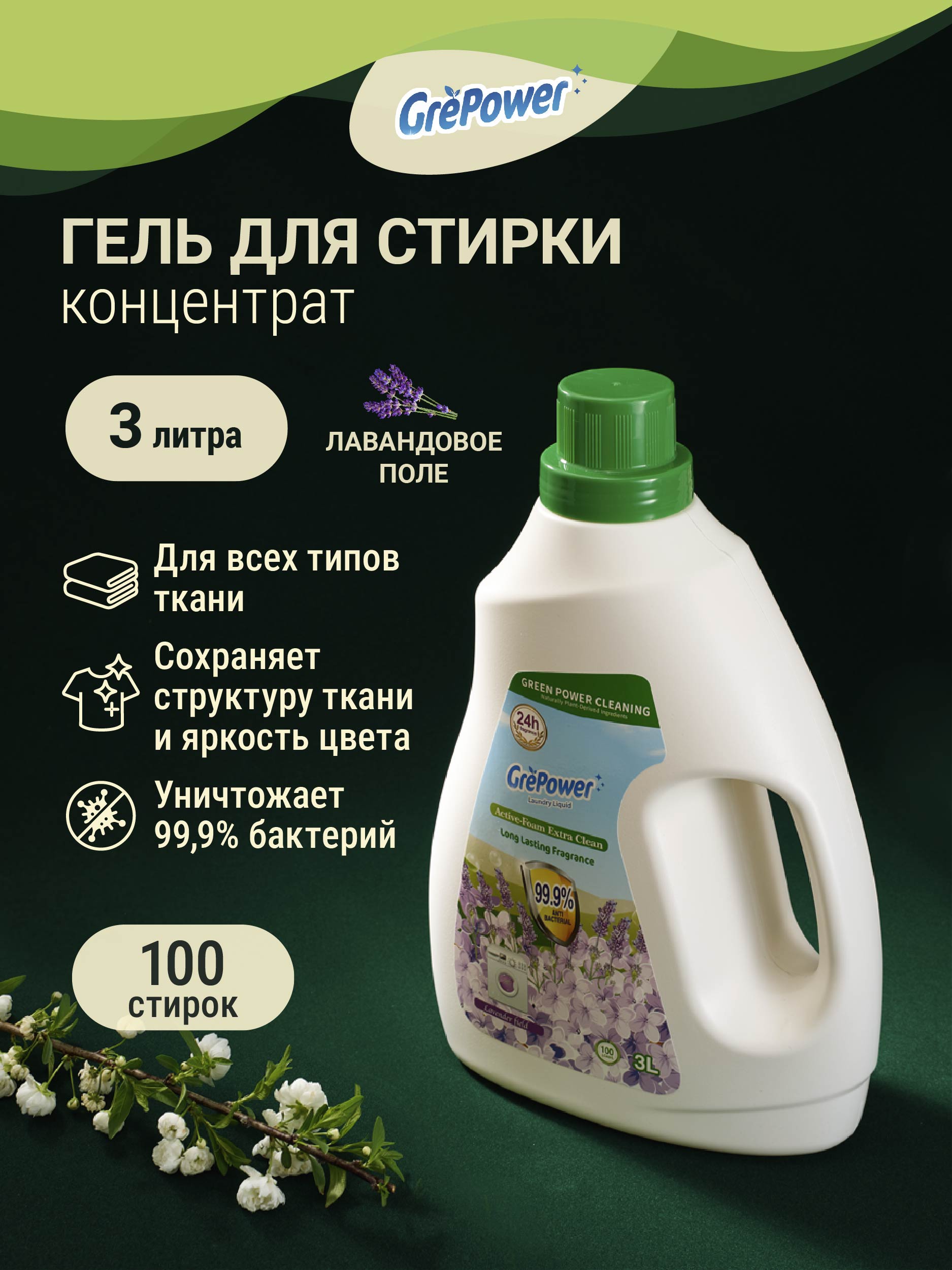 Гель для стирки GrePower Лавандовое поле - фото 1