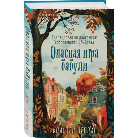 Книга Эксмо Опасная игра бабули. Руководство по раскрытию собственного убийства (клатчбук)
