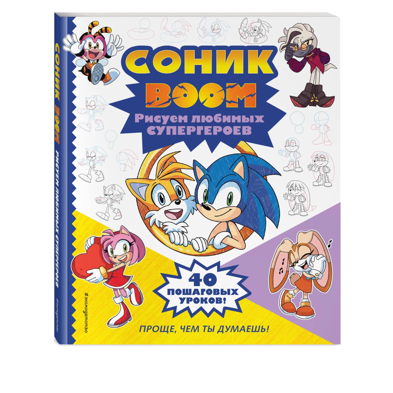 Книга СОНИК boom Рисуем любимых супергероев - фото 1