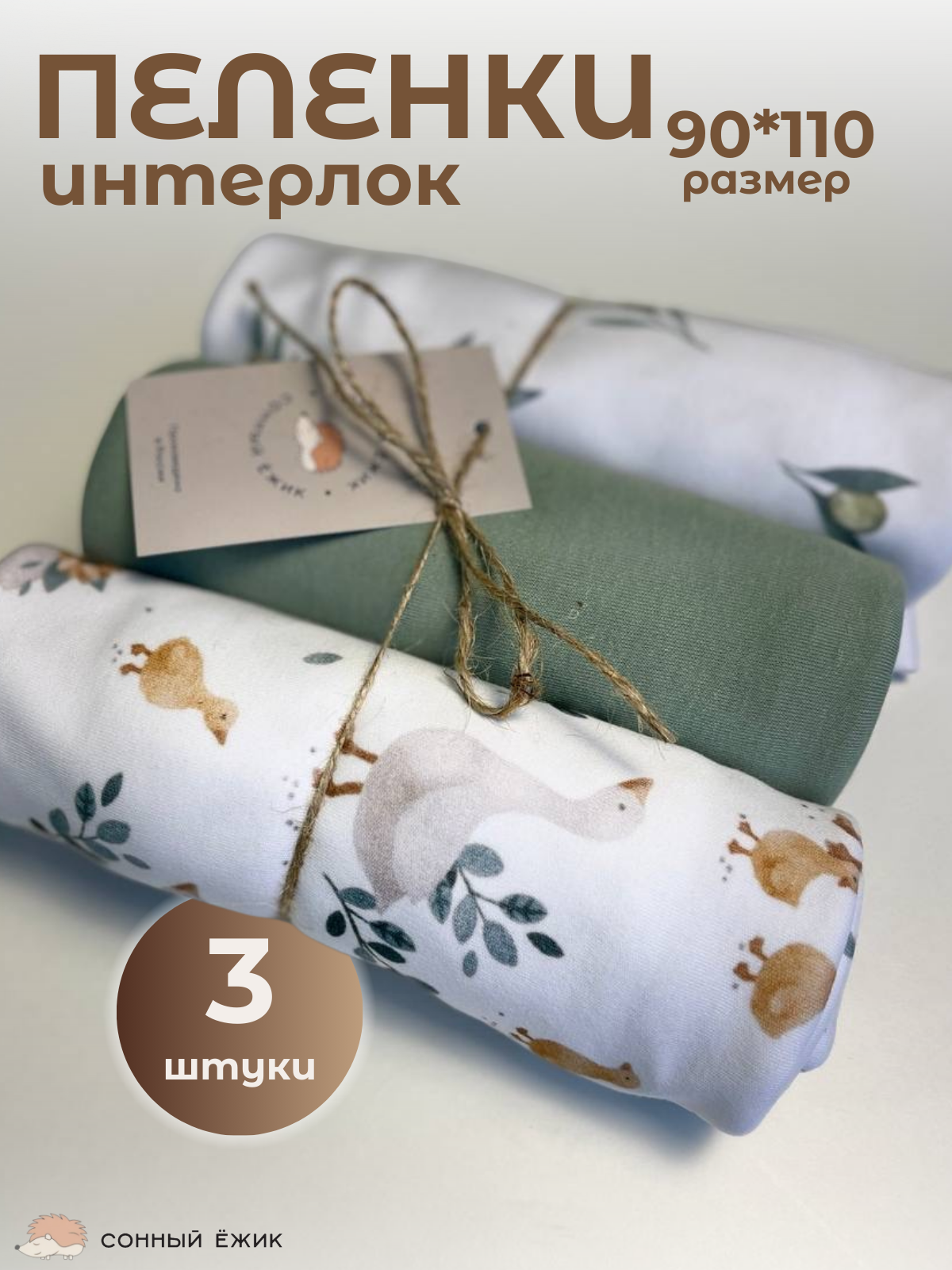 Пелёнка Сонный ежик Трикотажные пеленки трикотаж 90х110 см 3 шт. - фото 1