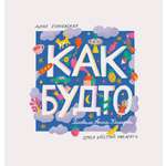 Книга ИД Лев Как будто