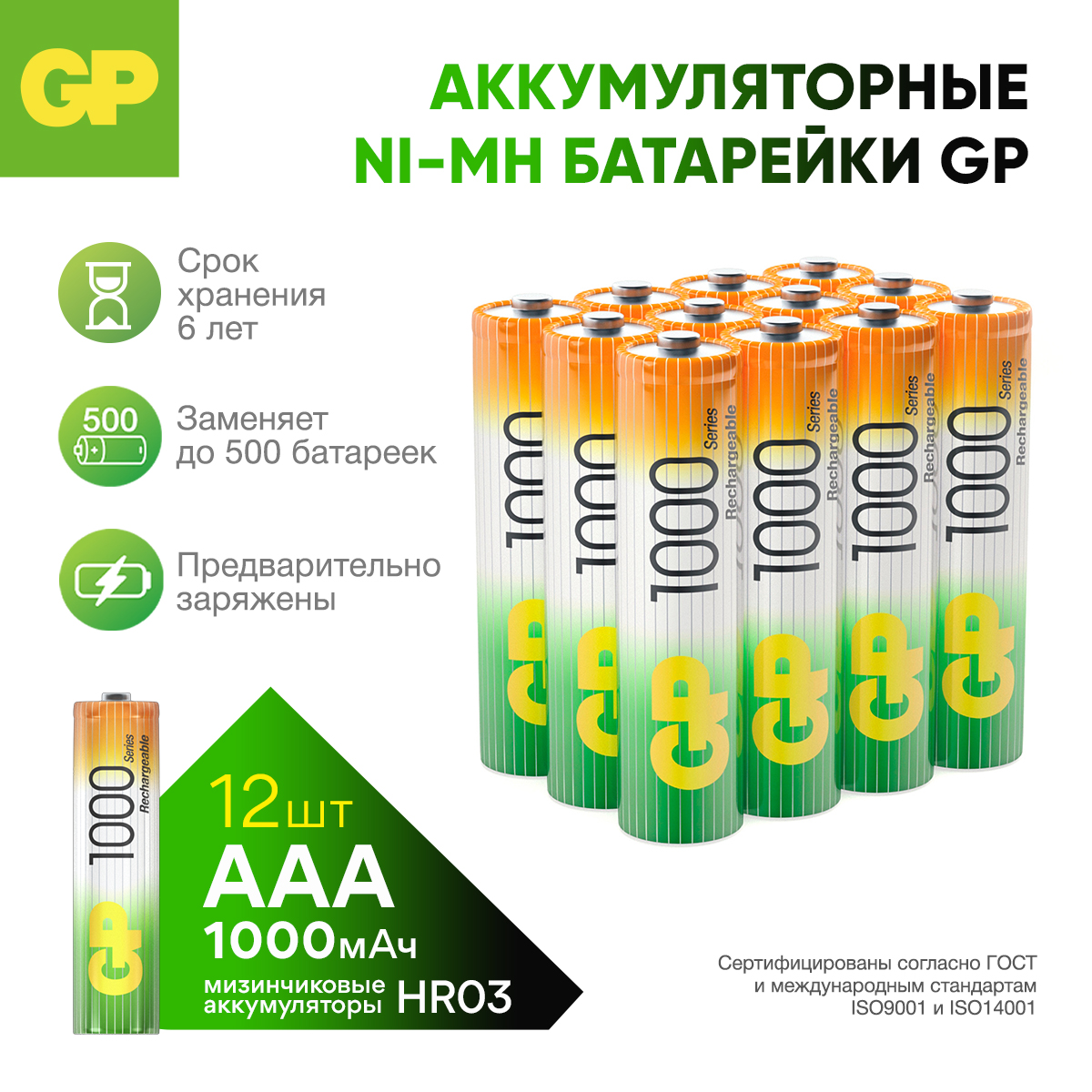 Набор аккумуляторов GP перезаряжаемые 100AAA(мизинцы) 12 штук в упаковке - фото 1