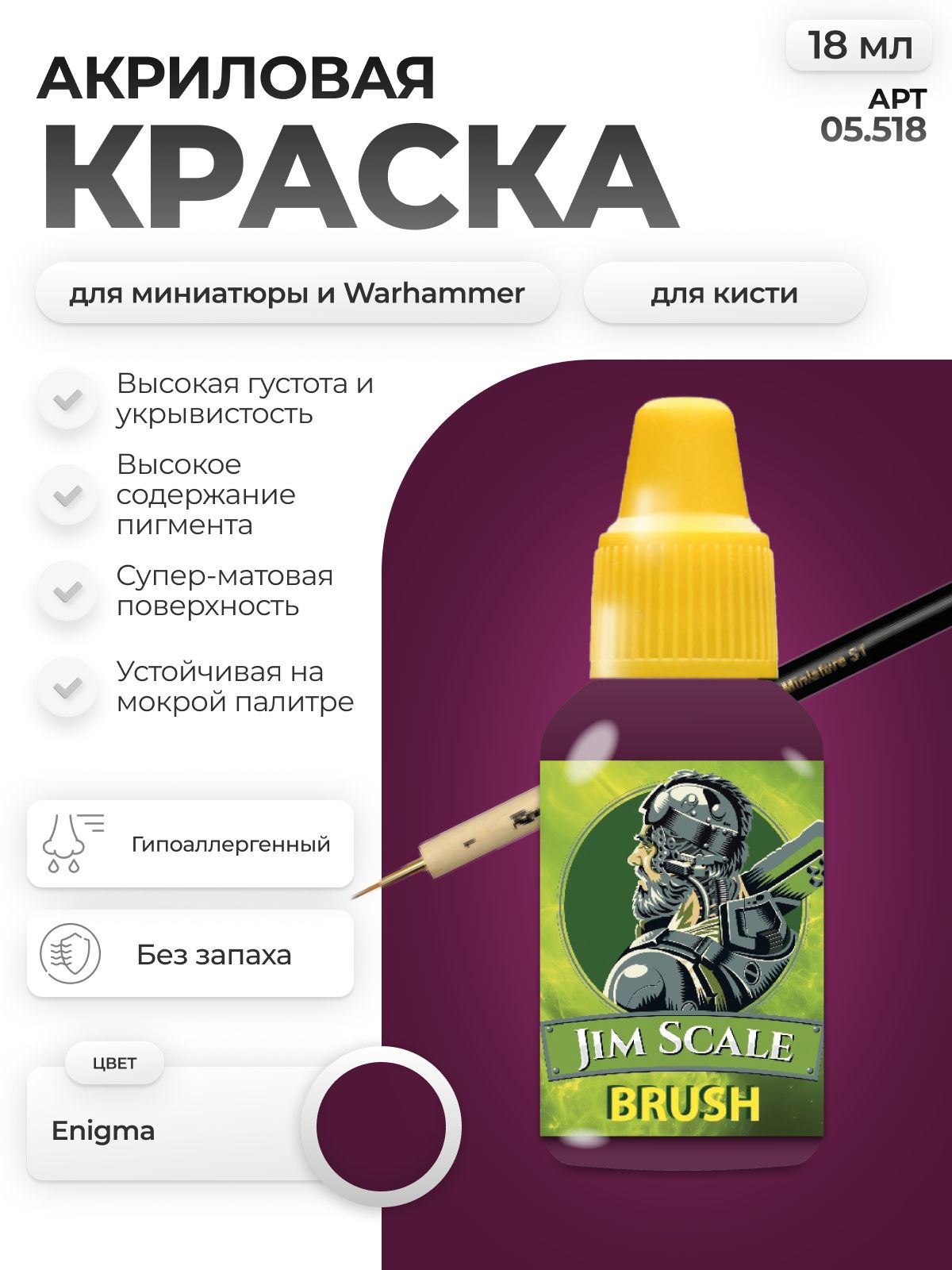 Акриловая краска для сборных моделей Jim Scale Enigma 18мл 05.518 - фото 1
