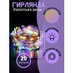 Гирлянда BABY STYLE Капелька росы мультиколор для улицы в тубе 20 м