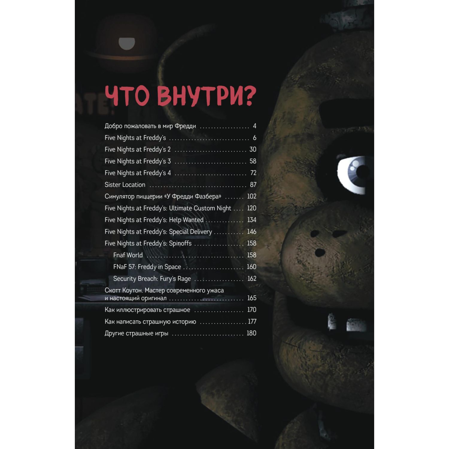 Книга Эксмо Большая книга ФНАФ. Гайд по культовой вселенной - фото 3
