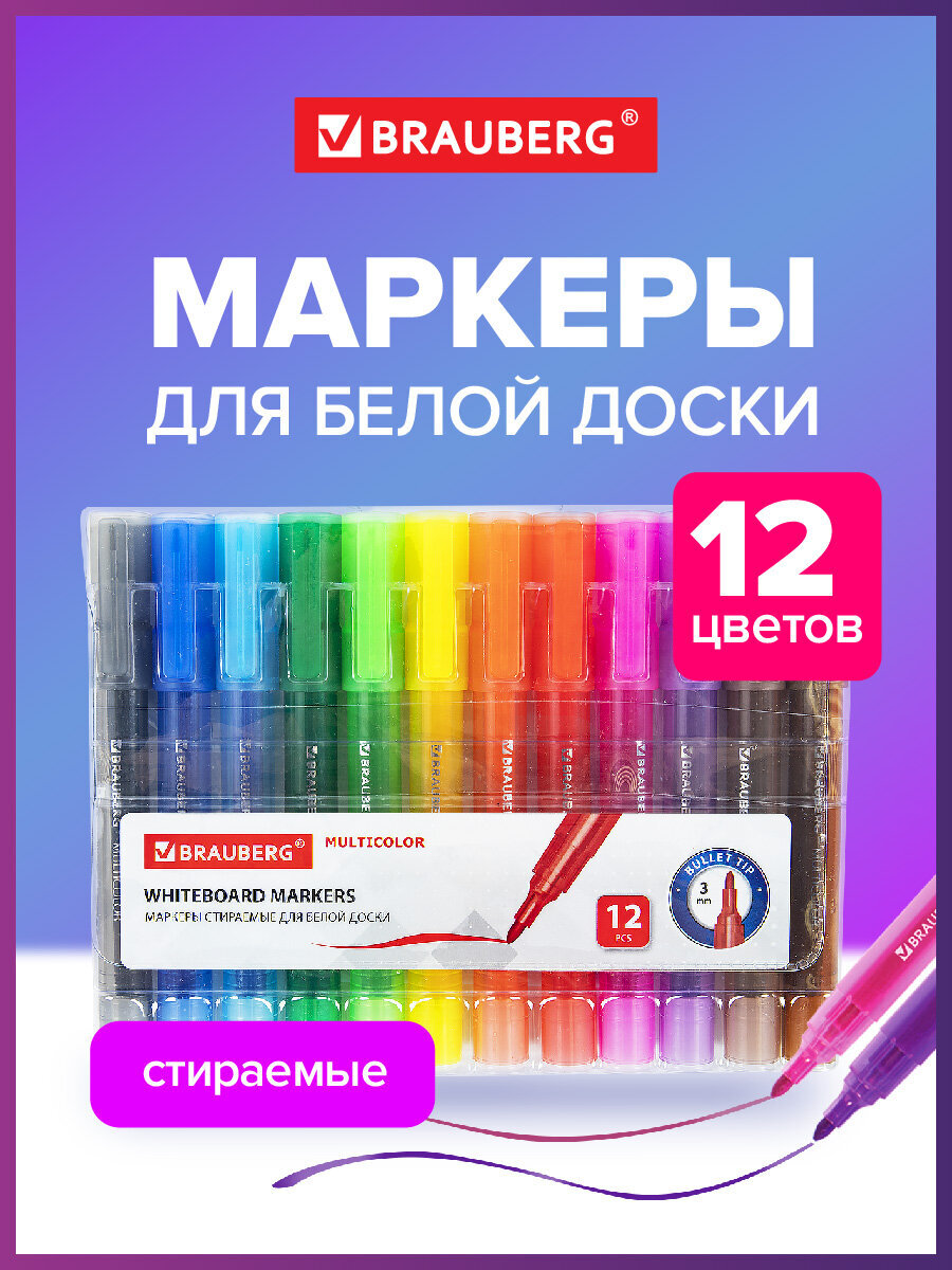 Изображение товара Маркеры Brauberg 12 цв. для белой доски стираемые MULTICOLOR