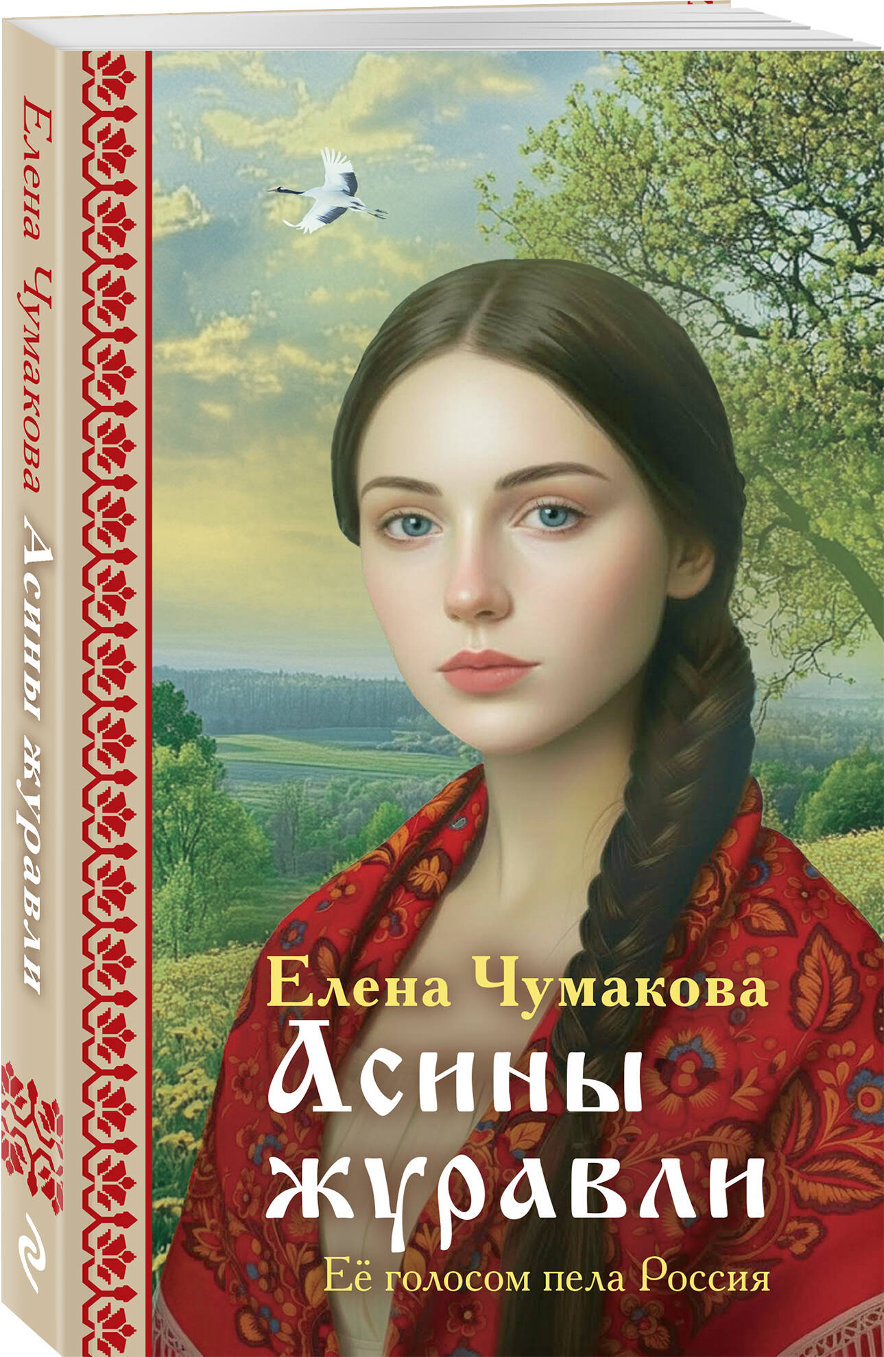 Книга Эксмо Асины журавли - фото 1
