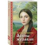 Книга Эксмо Асины журавли