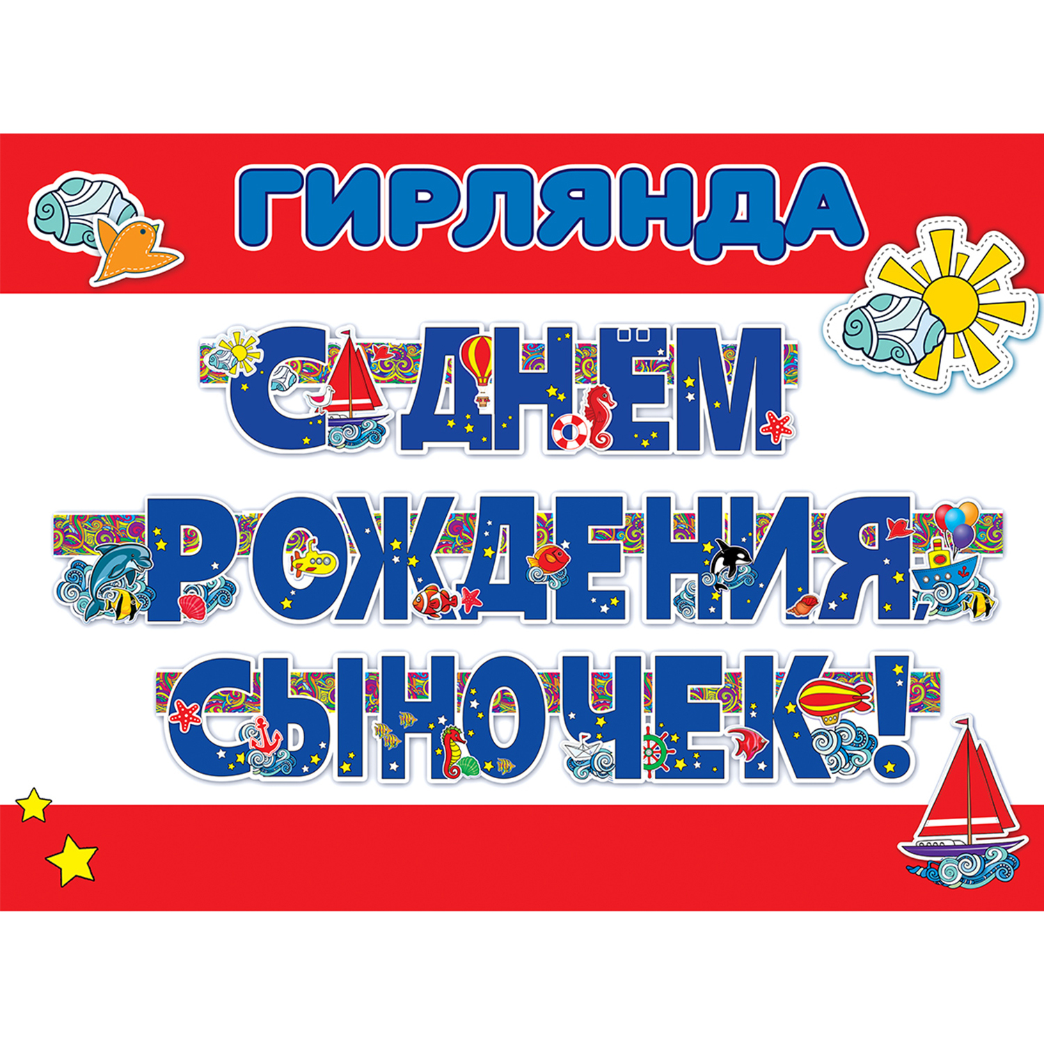 Гирлянды HAPPY С Днём Рождения - фото 2