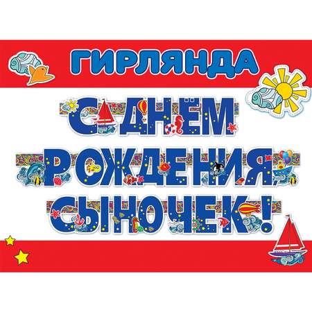 Гирлянды HAPPY С Днём Рождения