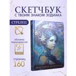 Блокнот Проф-Пресс Скетчбук MyArt Знаки зодиака Стрелец А5 80 л с тиснением