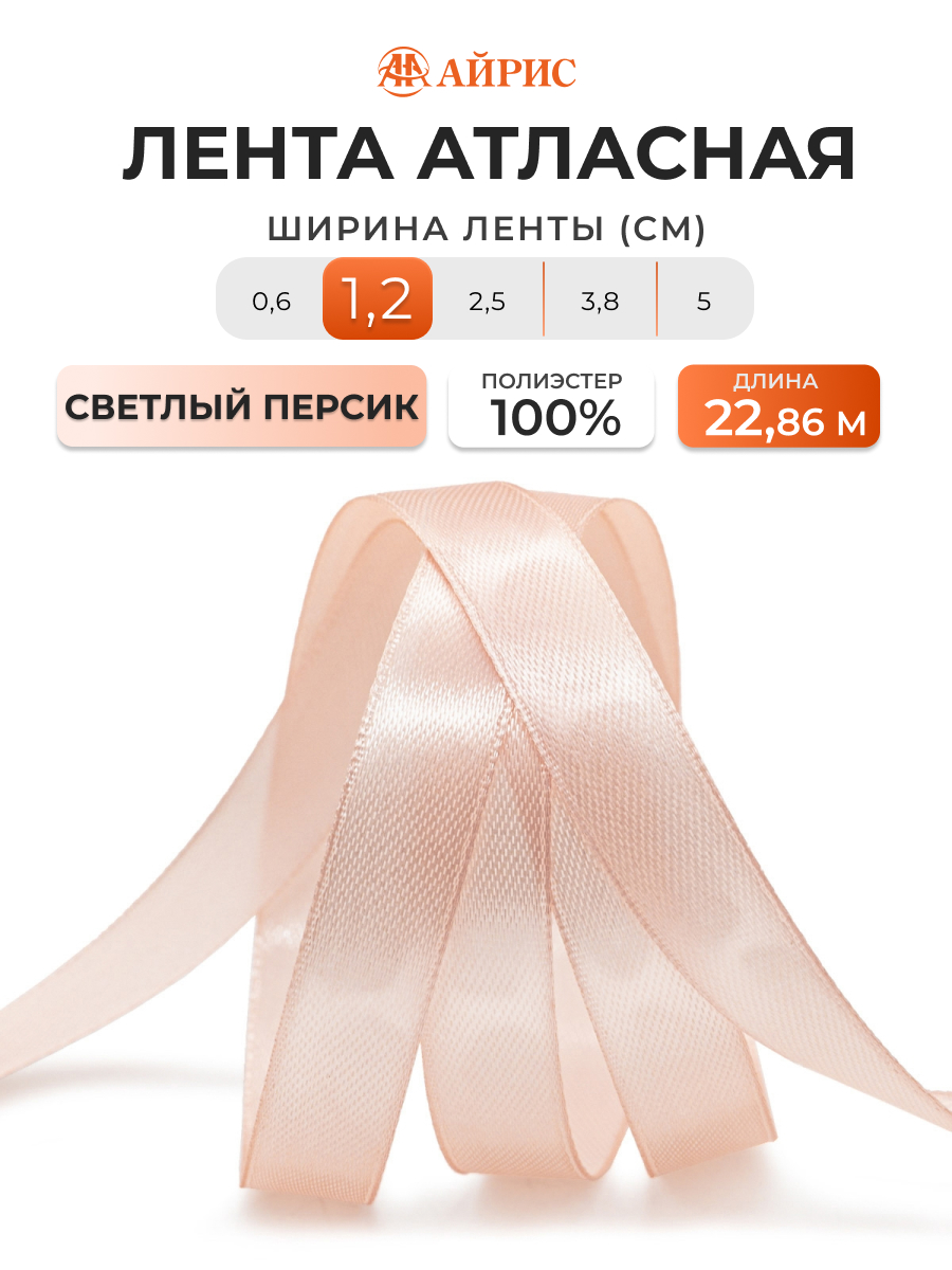 Лента Айрис атласная упаковочная флористическая 1.2 см 22.86 м 006 светлый персик - фото 1