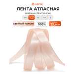 Лента Айрис атласная упаковочная флористическая 1.2 см 22.86 м 006 светлый персик