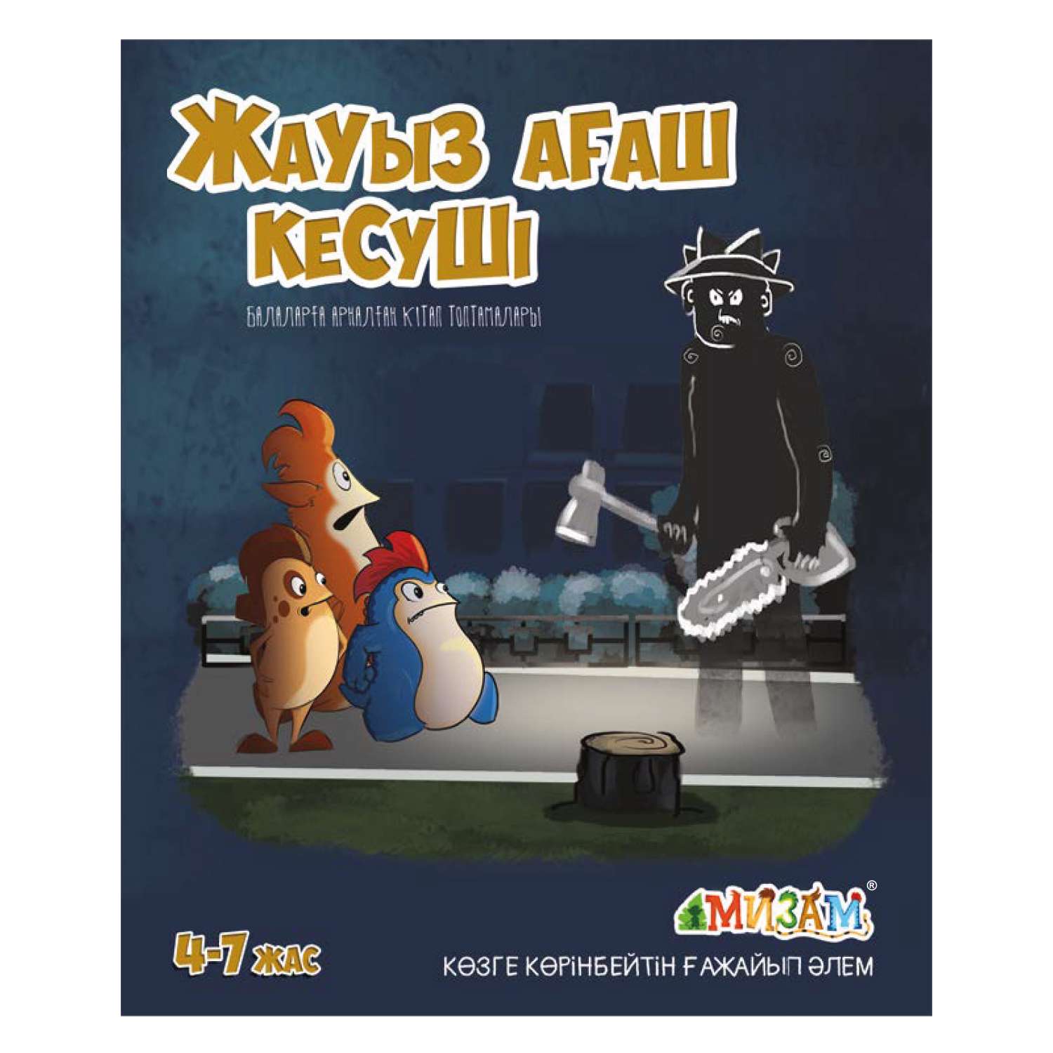 Книга Аруна Дровосек Мизам 350646 - фото 1