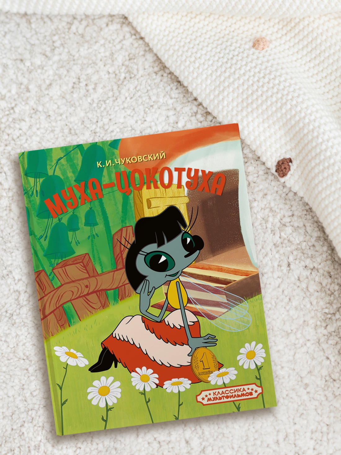 Книга Махаон КласМульт Чуковский К Муха Цокотуха - фото 7