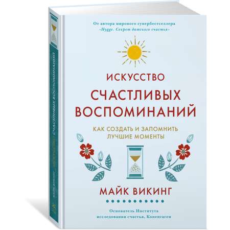 Книга КОЛИБРИ Искусство счастливых воспоминаний. Как создать и запомнить лучшие моменты Викинг М