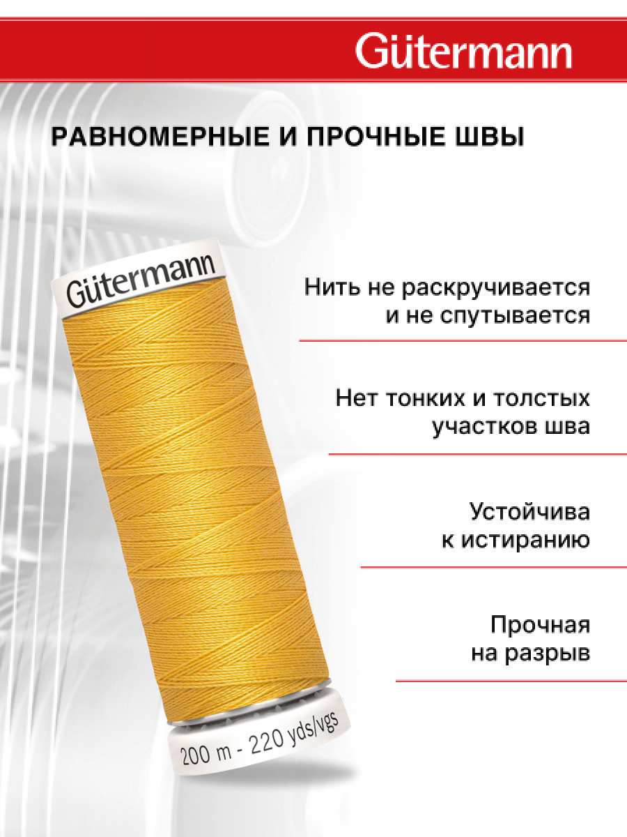 Нитки для шитья Guttermann 200м цвет 415 - фото 3
