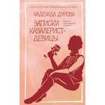 Книга АЗБУКА Дурова Н Записки кавалерист девицы Из жизни благородных девиц