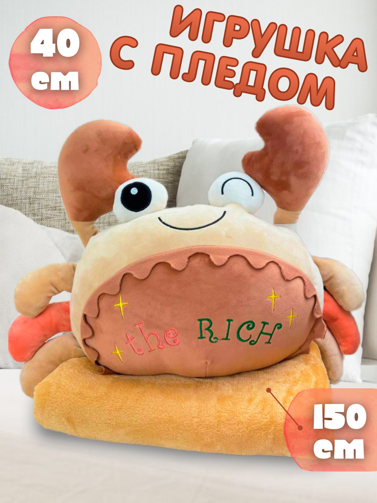 Игрушка мягкая Плюшевая мафия краб с пледом 40 см - фото 1