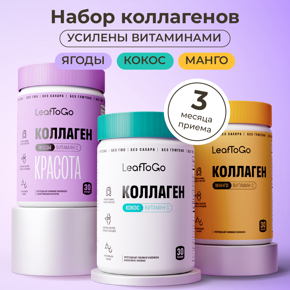 Коллаген пептидный+Витамин С LeafToGo Коллаген пептидный порошок + витамин С Ассорти 3шт по 180г - фото 1