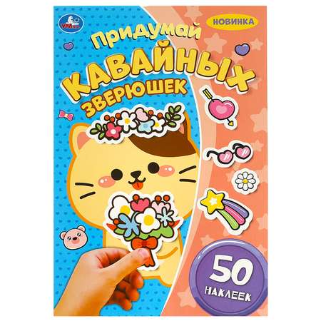 Книга Умка Придумай кавайных зверюшек