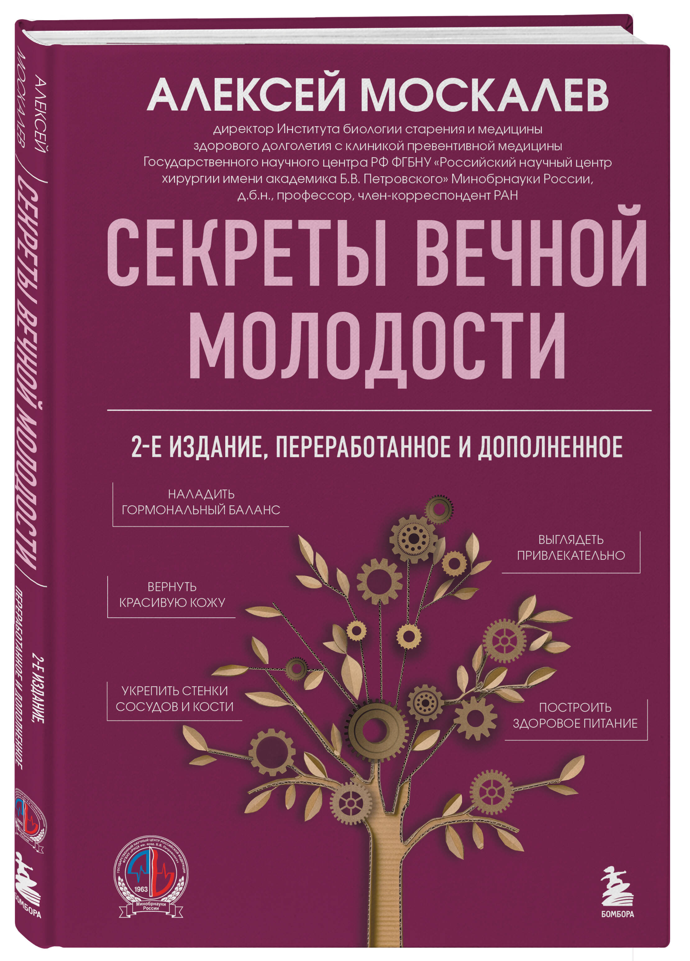 Книга БОМБОРА Секреты вечной молодости 2-е издание - фото 5