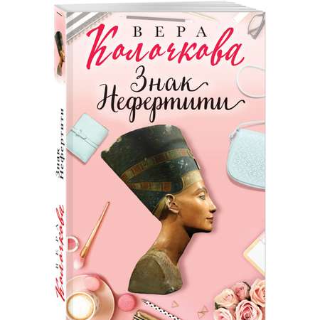 Книга Эксмо Знак Нефертити