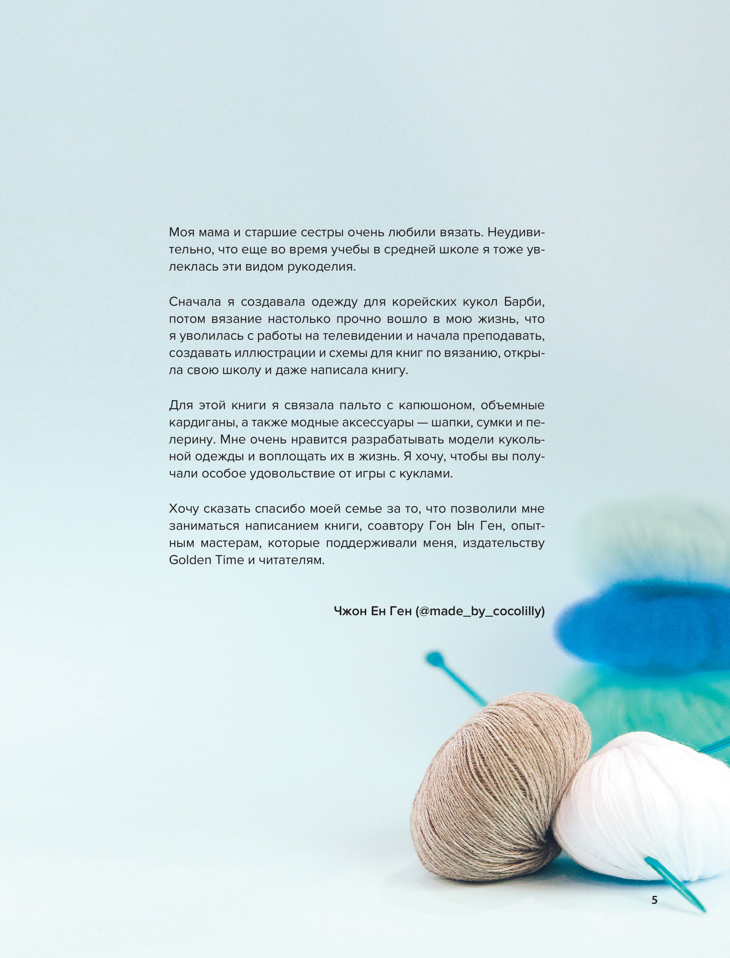 Книга БОМБОРА Вяжем для кукол красивую одежду от корейских дизайнеров - фото 3