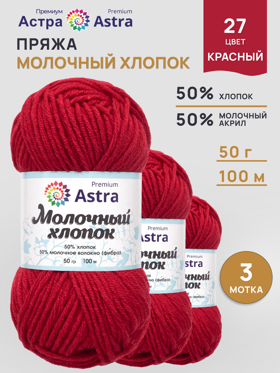 Пряжа для вязания Astra Premium milk cotton хлопок акрил 50 гр 100 м 27 красный 3 мотка - фото 1