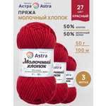 Пряжа для вязания Astra Premium milk cotton хлопок акрил 50 гр 100 м 27 красный 3 мотка