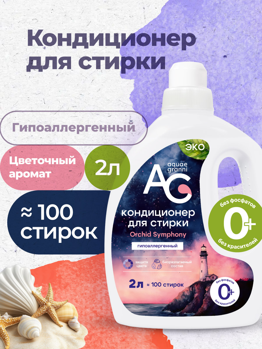 Кондиционер Aquae Granni Orchid Symphony 2 л - фото 1