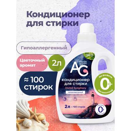 Кондиционер Aquae Granni Orchid Symphony 2 л
