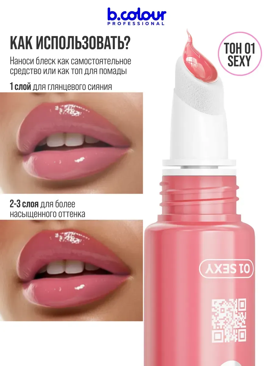 Блеск B.COLOUR PROFESSIONAL CAPSULE 01 Sexy - фото 8