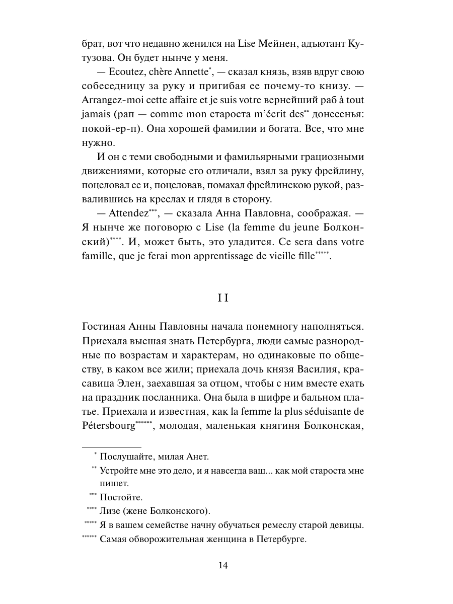 Книга Миф Война и мир Том 1 Вечные истории - фото 11