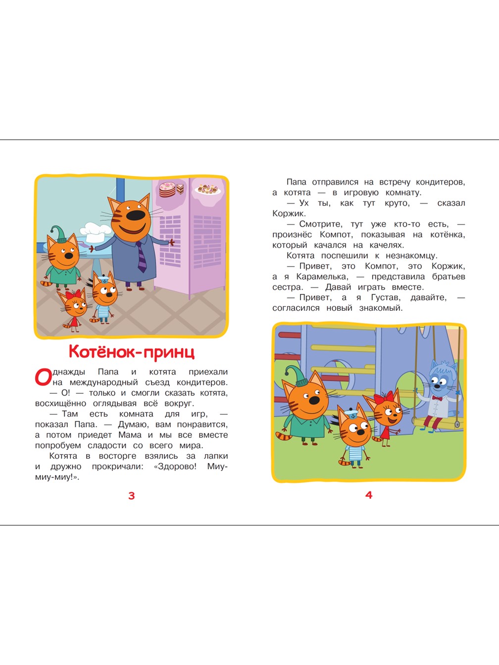 Книга Три кота Чудесные истории. Дружные котята - фото 3