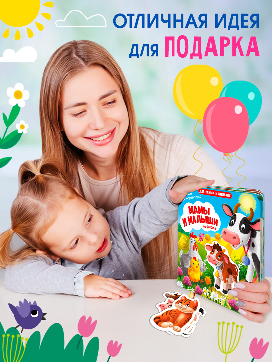 Книжка игрушка с ленточками Омега-Пресс Малыши и мамы на ферме - фото 15