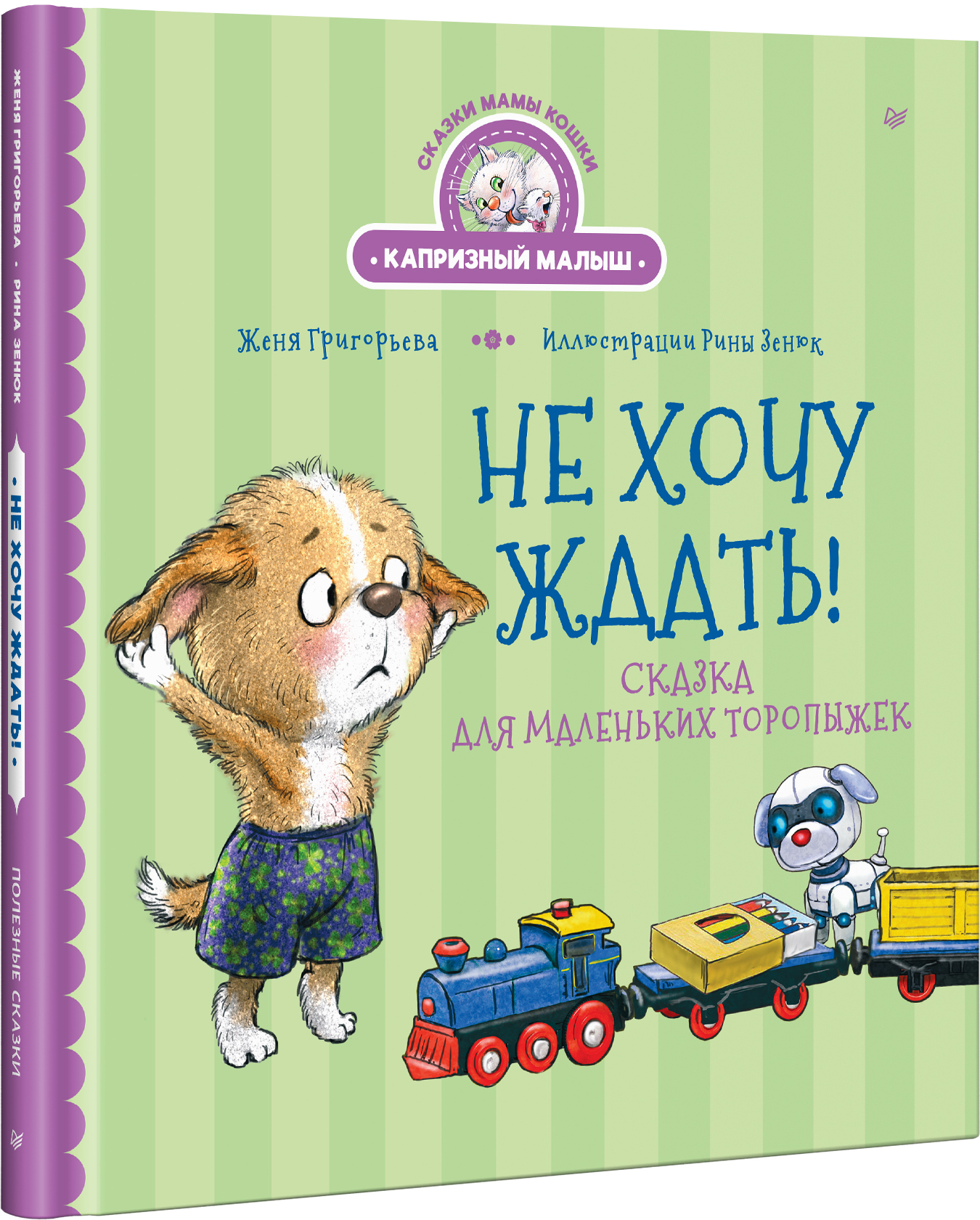 Книга Не хочу ждать! ПИТЕР Твердая обложка - фото 2