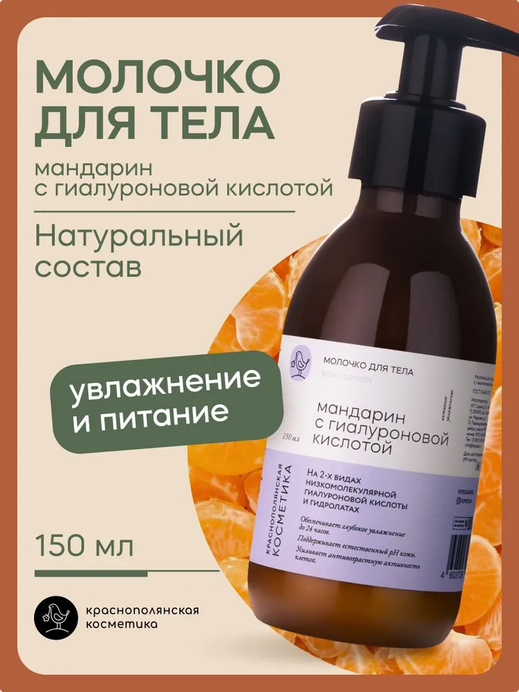 Молочко Краснополянская косметика мандарин 150 мл 1 шт. - фото 1