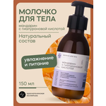Молочко Краснополянская косметика мандарин 150 мл 1 шт.
