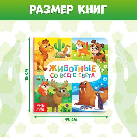 Книги картонные набор Буква-ленд «Животные» 4 шт. по 10 стр.