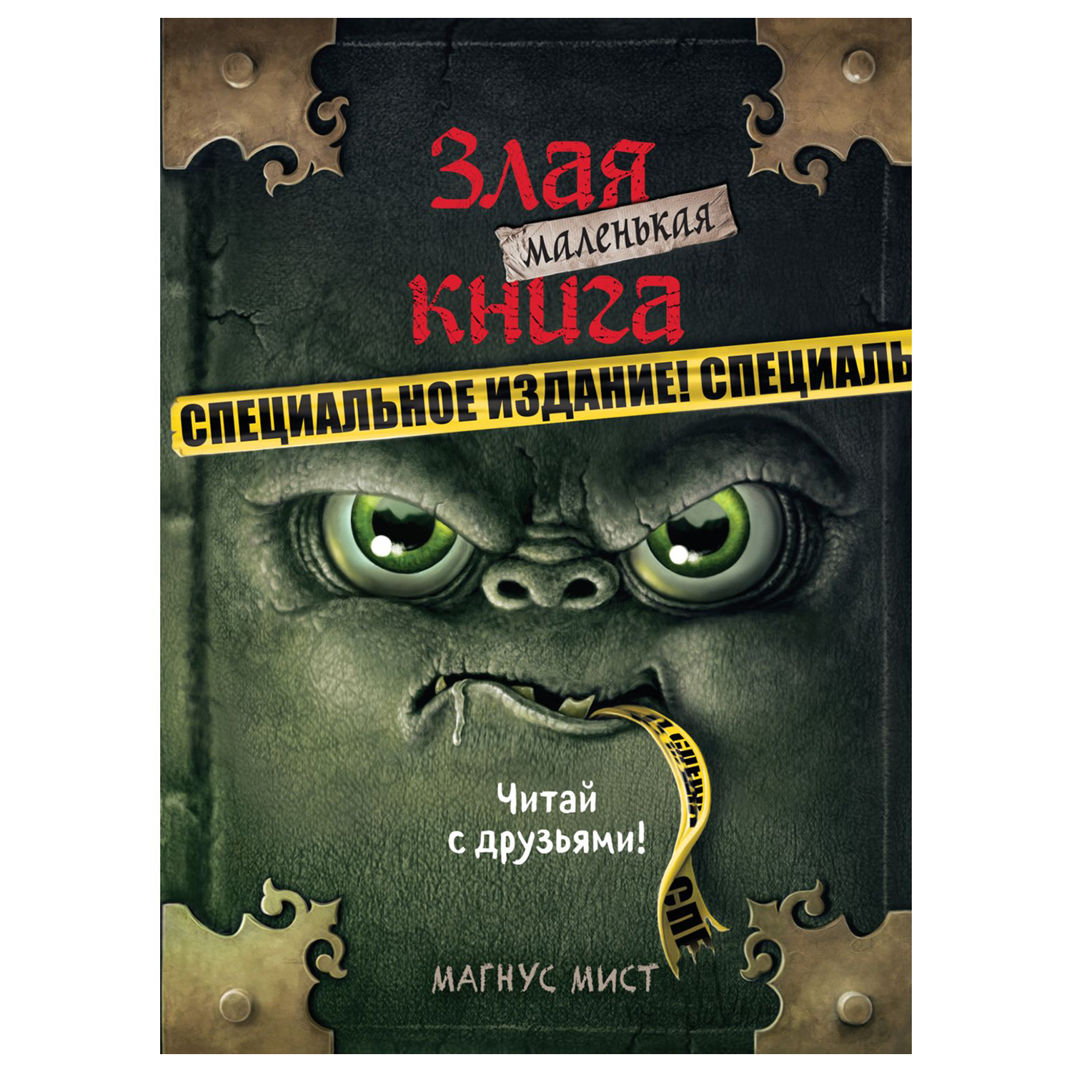 Книга Эксмо Маленькая злая книга Специальное издание - фото 1