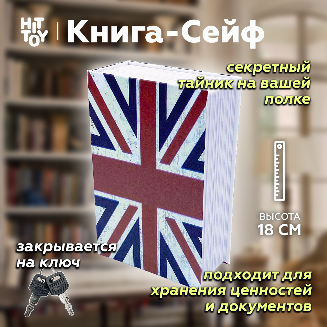 Книга-сейф HitToy Британский флаг - фото 1