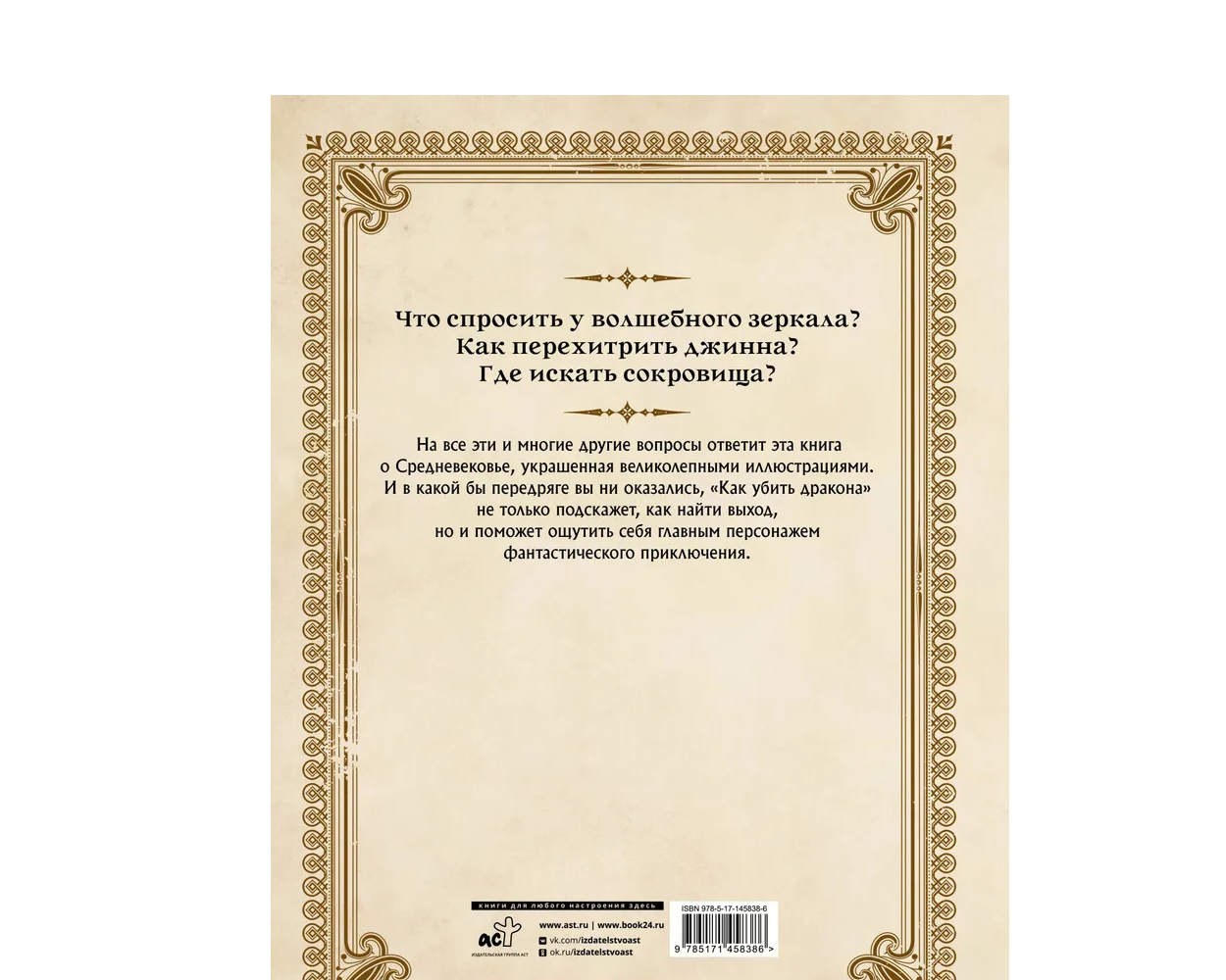 Книга АСТ Как убить дракона: Путеводитель героя фэнтези по реальному Средневековью - фото 2