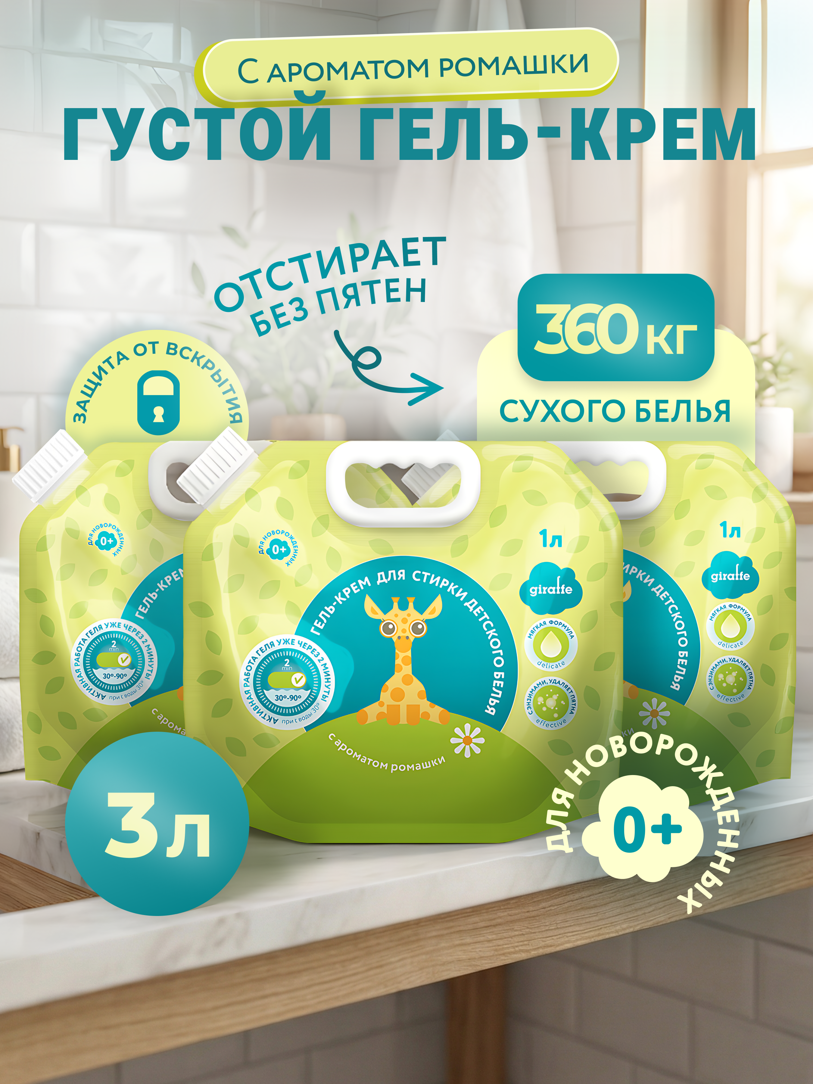 Гель для стирки LOVULAR Giraffe 1лх3шт - фото 1